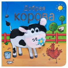 Мозаика-Синтез Книжка с пальчиковой куклой. Добрая корова