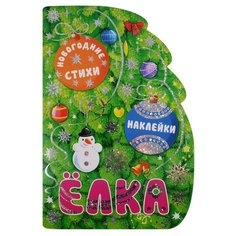 Книжка с наклейками "Ёлка" Мозаика Синтез