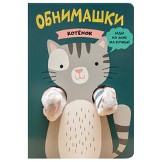 Мозаика-Синтез Книжка-игрушка Книжки-обнимашки. Котенок
