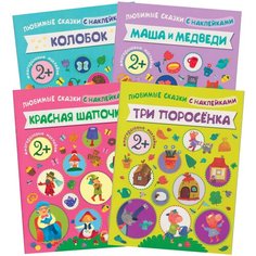 Набор из 4 книг "Любимые сказки с наклейками. Колобок. Красная шапочка. Маша и медведи. Три поросенка" Мозаика Синтез
