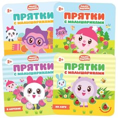 Набор из 4 книг "Прятки с Малышариками. На лугу. В деревне. В лесу. В доме" Мозаика Синтез