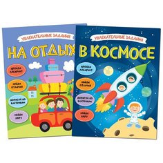 Увлекательные задания. Набор из 2 книг. Мозаика Синтез