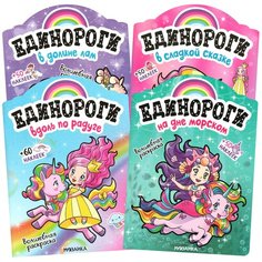 Набор из 4 книг "Единороги с наклейками. В долине лам. В сладкой сказке. Вдоль по радуге. На дне морском" Мозаика Синтез