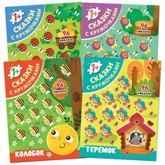 Набор из 4 книг "Сказки с кружочками. Колобок. Маша и медведь. Репка. Теремок" Мозаика Синтез