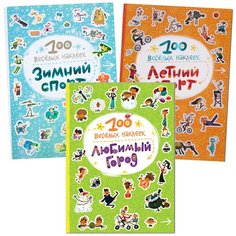 Набор из 3-х книг "100 веселых наклеек. Зимний спорт. Летний спорт. Любимый город" Мозаика Синтез