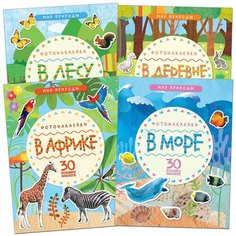 Набор из 4 книг "Мир природы. Фотонаклейки. В лесу. В деревне. В африке. В море" Мозаика Синтез