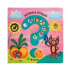 Мозалева О. "Загляни и отгадай. Загадки в окошках. В сказке" Мозаика Синтез