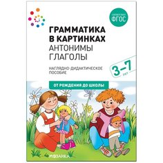 Набор карточек Мозаика-Синтез Грамматика в картинках. Антонимы. Глаголы 29.5x20.5 см 8 шт.