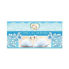 Конверт для денег Творческий Центр СФЕРА Совет да Любовь! (КД-10563), 1 шт.