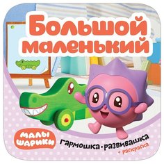 Малышарики. Гармошка-развивашка. Большой - маленький Мозаика Синтез