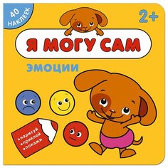 Книжка с наклейками "Я могу сам. Эмоции" Мозаика Синтез