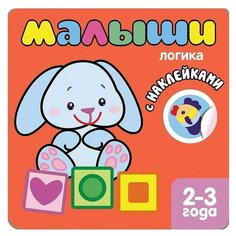 Книжка с наклейками "Логика" Мозаика Синтез