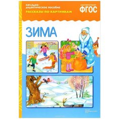 Набор карточек Мозаика-Синтез ФГОС Рассказы по картинкам. Зима 29.5x20.8 см 8 шт.