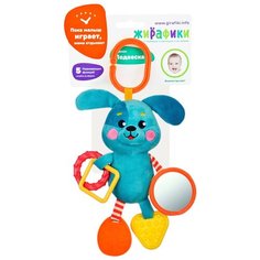 Подвеска с силиконовым прорезывателем и зеркальцем "Щенок" Жирафики