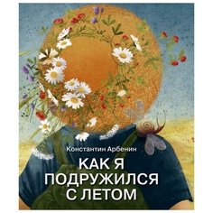 Константин Арбенин "Как я подружился с летом. Из дневника сказочника" Детское время