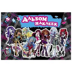 Альбом наклеек. Monster High Росмэн