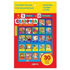 Говорящий планшетик "Сказочка", для маленьких Азбукварик
