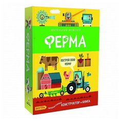Маленький инженер. Ферма Мозаика Синтез