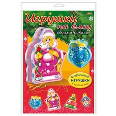 Игра-конструктор "Сделай сам. Игрушки на елку. Набор №2", А4 Hatber