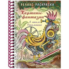 Раскраска Релакс Картины-фантазии в стиле Стимпанк Hatber 32Рт5гр_24044