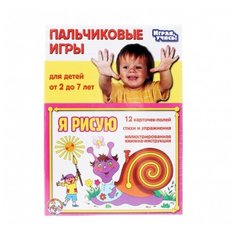 Набор пальчиковых игр "Я рисую" Десятое королевство