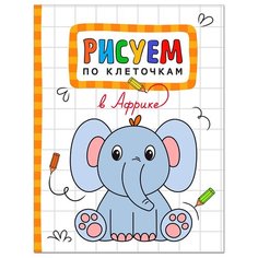 Мозаика-Синтез Рисуем по клеточкам. В Африке