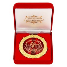 Медаль "Любимой воспитательнице", диам 7 см, в барх коробке, 8.9 х 8.9 х 3.8 см 1199151 Сима ленд