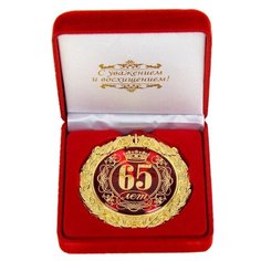 Медаль металл "65 лет", 7см в барх коробке 531938 Сима ленд
