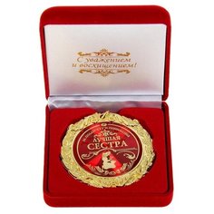 Медаль металл в барх коробке лучшая сестра, 7см 532119 Сима ленд