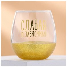 Стакан "Слабая и зависимая", 500 мл 4708769 Дорого внимание