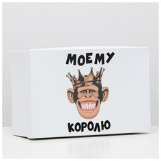 Подарочная коробка "Моему королю", 30,5 х 20 х 13 см 6255441 Сима ленд