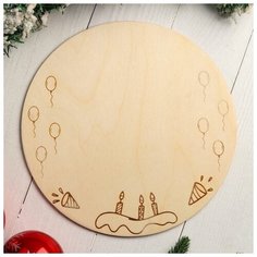 Подставка для торта круглая "Шарики с подарками, гравировка", 26 см 5266795 Сима ленд