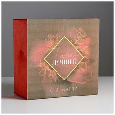 Ящик деревянный подарочный «Женский день», 20 × 20 × 10 см 5288819 Дарите счастье
