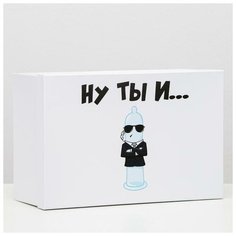Подарочная коробка "Ну ты и...", 30,5 х 20 х 13 см 6255446 Сима ленд