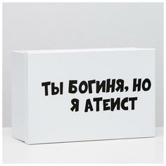 Подарочная коробка "Ты богиня, но я атеист", 30,5 х 20 х 13 см 6255434 Сима ленд