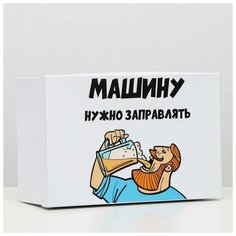 Подарочная коробка "Машину нужно заправлять", 30,5 х 20 х 13 см 6255442 Сима ленд
