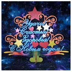 Заготовки для декорирования "Елка. С Новым годом!" Decoriton