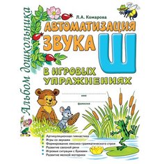 Комарова Л.А. "Альбом дошкольника. Автоматизация звука Ш" ГНОМ