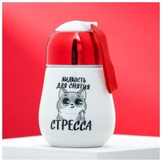Стакан с закручивающейся крышкой "Для снятия стресса", 300 мл 5079149 Дорого внимание