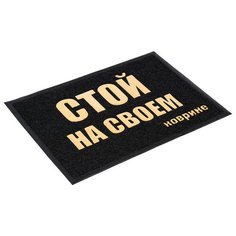 Коврик придверный пористый 50* 70 СМ "стой на своем коврике" (черный) (1/20) "VORTEX" 22192