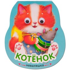 Александрова Е. "Неваляшки. Котенок" Мозаика Синтез