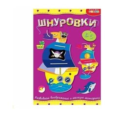 Развивающая игрушка Дрофа Медиа Шнуровка Кораблик