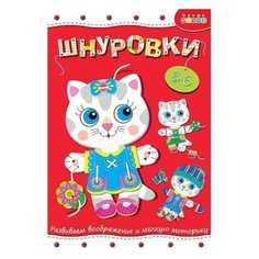 Развивающая игрушка Дрофа Медиа Шнуровка Кошечка