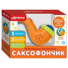 Музыкальная игрушка "Саксофончик ", оранжевый Азбукварик