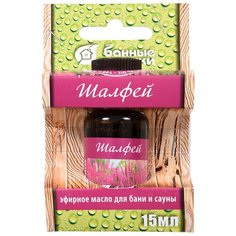 Масло эфирное "шалфей" 15 МЛ (1/28) "банные штучки" 30011