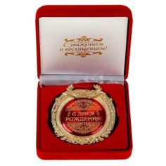 Медаль в барх коробке "С днем рождения", 6,3 х 7,2 см 869557 Сима ленд