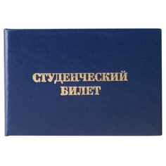 Бланк документа "Студенческий билет для среднего профессионального образования", 65х98 мм, 129145 Staff