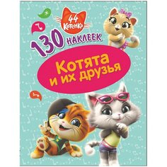 ND Play Альбом с наклейками 44 котенка Котята и их друзья (290038)