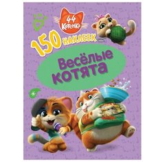 ND Play Альбом наклеек 44 котенка Веселые котята (290039)