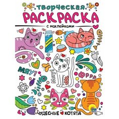 Раскраска А4 Творческая раскраска с наклейками. Чудесные котята Проф Пресс